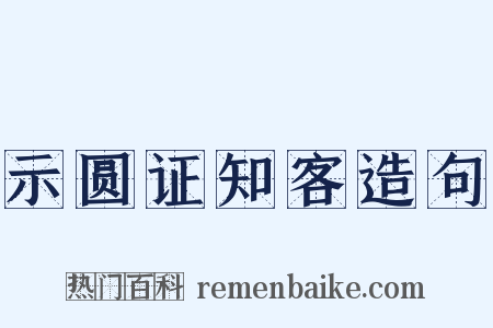 示圆证知客造句是什么意思的图片